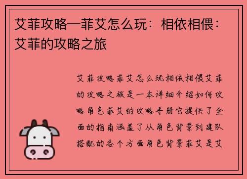 艾菲攻略—菲艾怎么玩：相依相偎：艾菲的攻略之旅