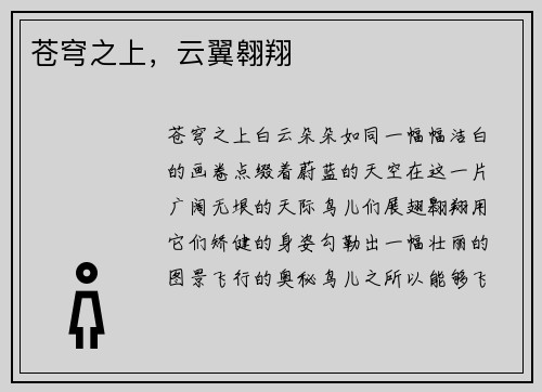 苍穹之上，云翼翱翔