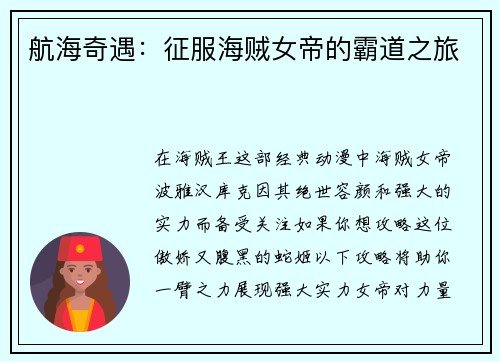 航海奇遇：征服海贼女帝的霸道之旅
