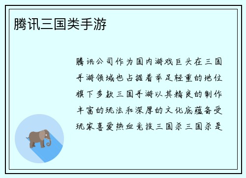 腾讯三国类手游