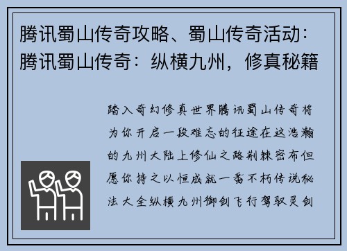 腾讯蜀山传奇攻略、蜀山传奇活动：腾讯蜀山传奇：纵横九州，修真秘籍