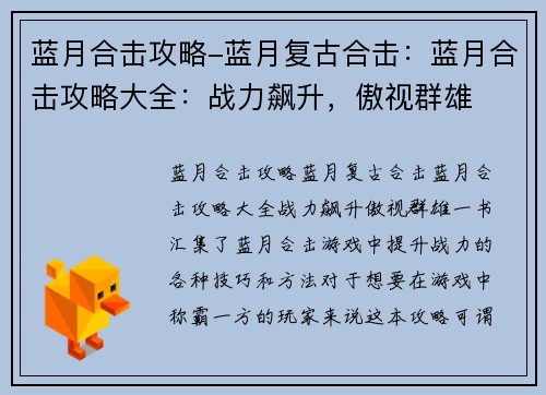 蓝月合击攻略-蓝月复古合击：蓝月合击攻略大全：战力飙升，傲视群雄