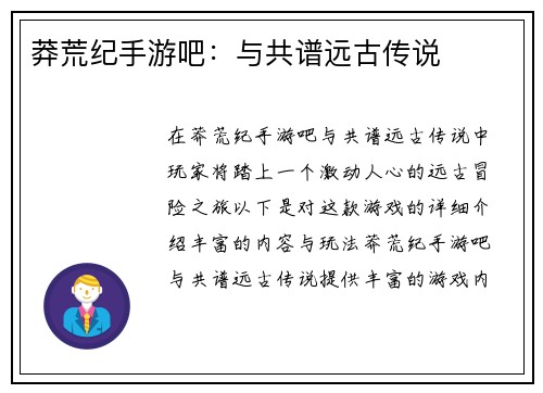 莽荒纪手游吧：与共谱远古传说