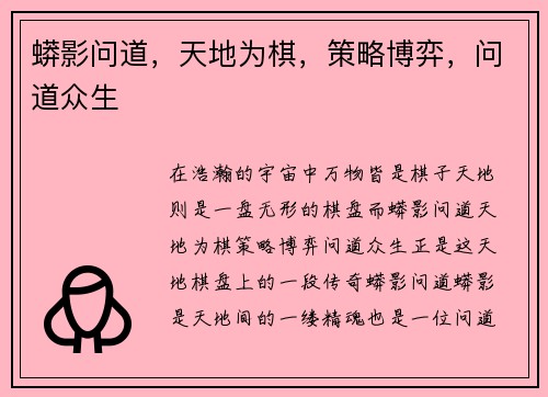 蟒影问道，天地为棋，策略博弈，问道众生