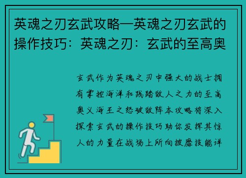 英魂之刃玄武攻略—英魂之刃玄武的操作技巧：英魂之刃：玄武的至高奥义，海王之怒破敌阵