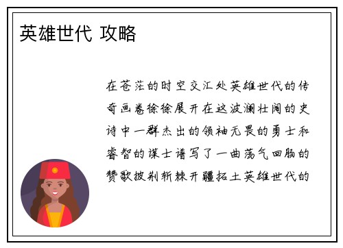 英雄世代 攻略