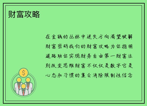 财富攻略