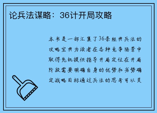 论兵法谋略：36计开局攻略