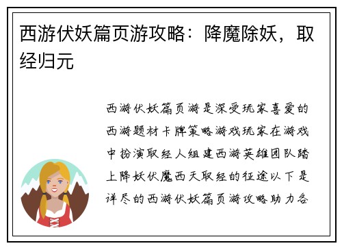 西游伏妖篇页游攻略：降魔除妖，取经归元