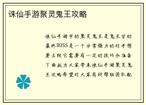 诛仙手游聚灵鬼王攻略
