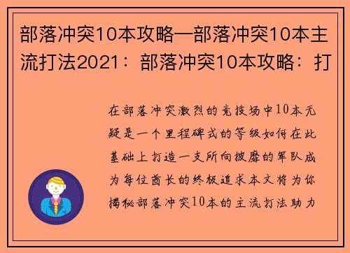 部落冲突10本攻略—部落冲突10本主流打法2021：部落冲突10本攻略：打造最强部落，纵横捭阖