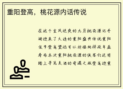 重阳登高，桃花源内话传说