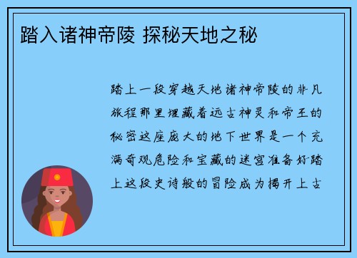 踏入诸神帝陵 探秘天地之秘