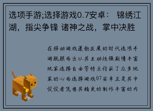 选项手游;选择游戏0.7安卓： 锦绣江湖，指尖争锋 诸神之战，掌中决胜 群星争霸，指尖风云 掌中世界，任我驰骋 角色扮演，随心定制