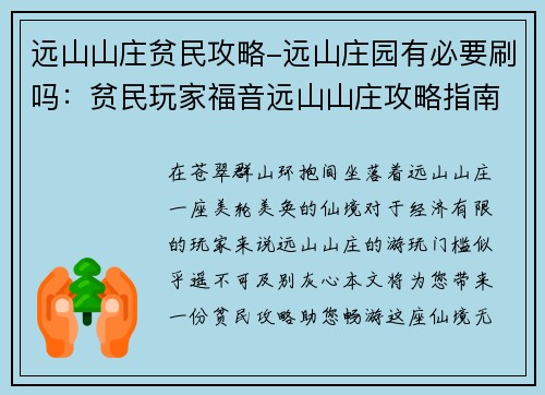 远山山庄贫民攻略-远山庄园有必要刷吗：贫民玩家福音远山山庄攻略指南，助你畅游仙境