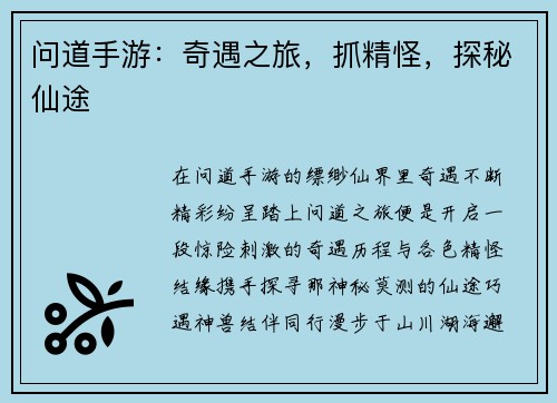 问道手游：奇遇之旅，抓精怪，探秘仙途