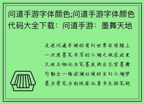 问道手游字体颜色;问道手游字体颜色代码大全下载：问道手游：墨舞天地，书写玄幻江湖梦
