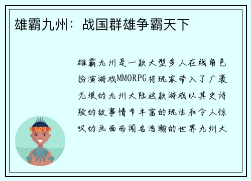 雄霸九州：战国群雄争霸天下