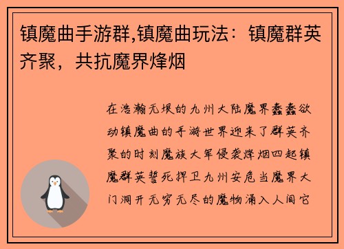 镇魔曲手游群,镇魔曲玩法：镇魔群英齐聚，共抗魔界烽烟
