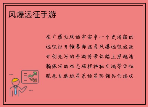 风爆远征手游