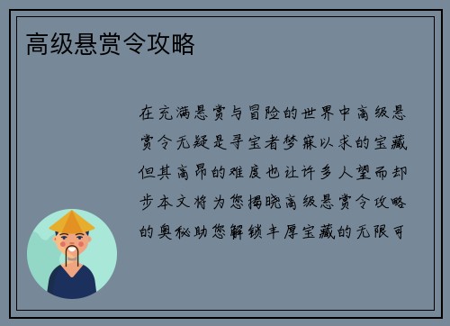 高级悬赏令攻略
