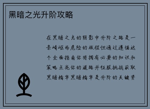 黑暗之光升阶攻略