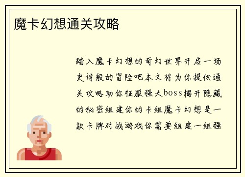 魔卡幻想通关攻略