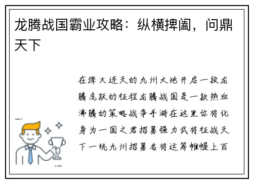 龙腾战国霸业攻略：纵横捭阖，问鼎天下