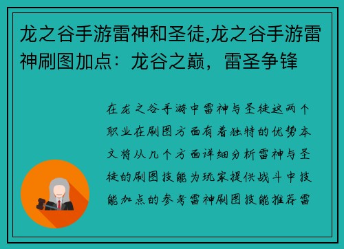 龙之谷手游雷神和圣徒,龙之谷手游雷神刷图加点：龙谷之巅，雷圣争锋