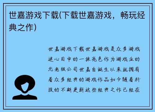世嘉游戏下载(下载世嘉游戏，畅玩经典之作)