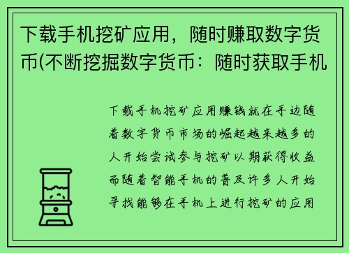 下载手机挖矿应用，随时赚取数字货币(不断挖掘数字货币：随时获取手机挖矿应用)