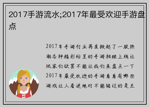 2017手游流水;2017年最受欢迎手游盘点