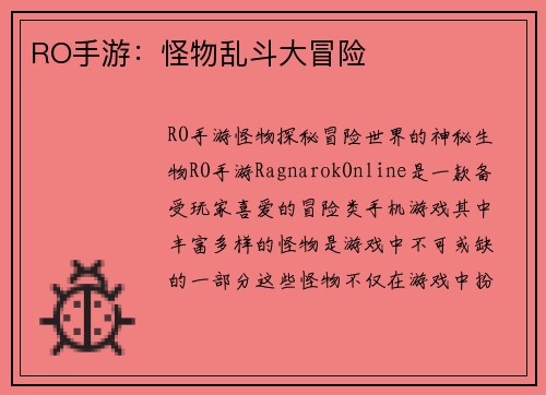 RO手游：怪物乱斗大冒险