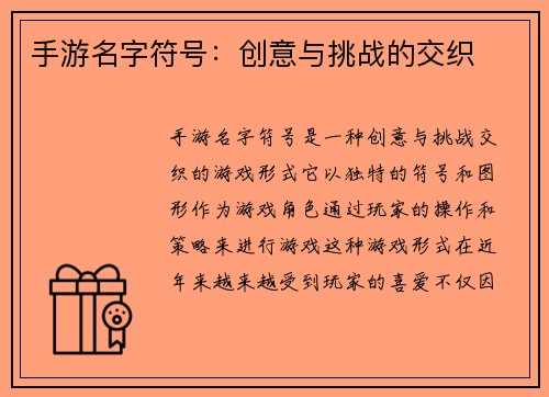 手游名字符号：创意与挑战的交织