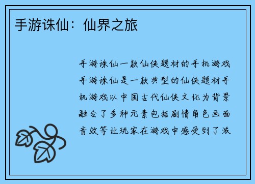 手游诛仙：仙界之旅