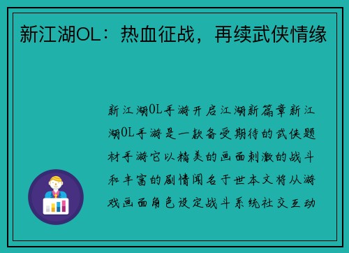 新江湖OL：热血征战，再续武侠情缘