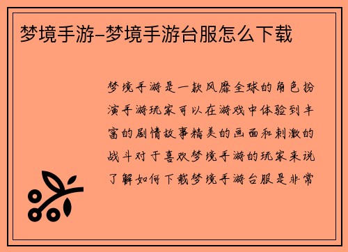 梦境手游-梦境手游台服怎么下载