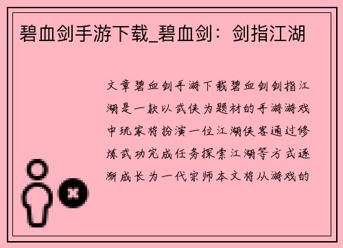 碧血剑手游下载_碧血剑：剑指江湖