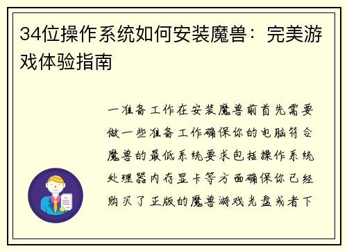 34位操作系统如何安装魔兽：完美游戏体验指南