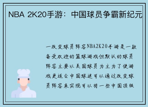 NBA 2K20手游：中国球员争霸新纪元
