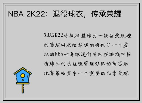 NBA 2K22：退役球衣，传承荣耀
