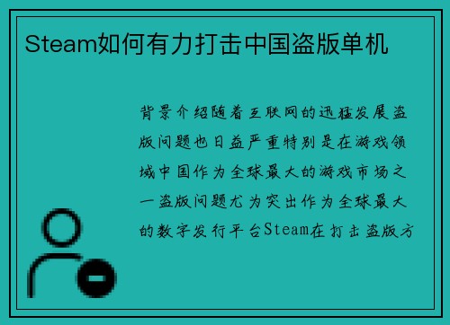 Steam如何有力打击中国盗版单机