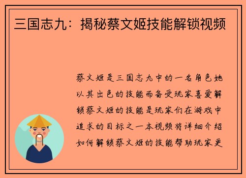 三国志九：揭秘蔡文姬技能解锁视频