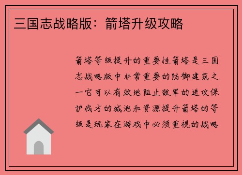 三国志战略版：箭塔升级攻略