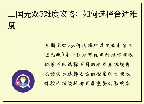 三国无双3难度攻略：如何选择合适难度