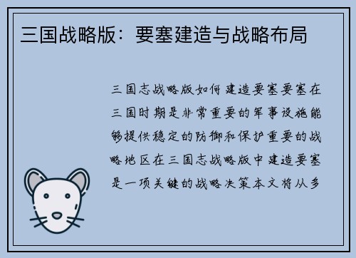 三国战略版：要塞建造与战略布局