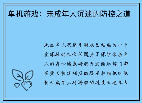 单机游戏：未成年人沉迷的防控之道