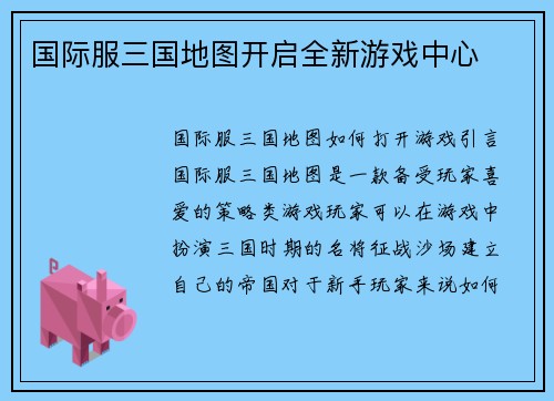 国际服三国地图开启全新游戏中心
