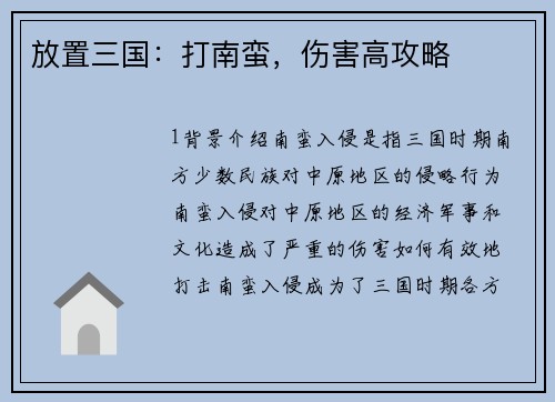 放置三国：打南蛮，伤害高攻略