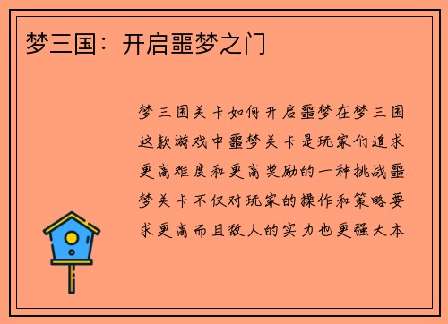 梦三国：开启噩梦之门